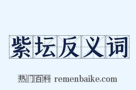 紫坛反义词是什么意思的图片